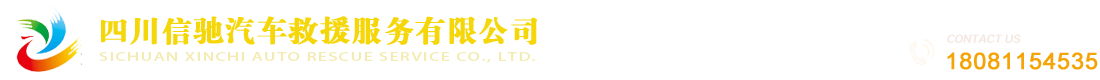 四川信馳汽車(chē)救援服務(wù)有限公司